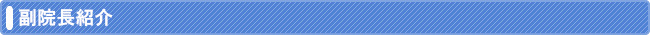 副院長紹介