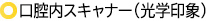 口腔内スキャナー（光学印象）